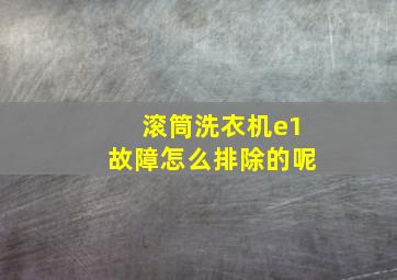 滚筒洗衣机e1故障怎么排除的呢