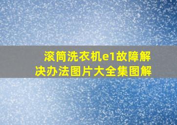 滚筒洗衣机e1故障解决办法图片大全集图解