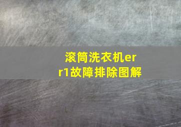 滚筒洗衣机err1故障排除图解