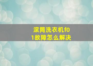 滚筒洗衣机f01故障怎么解决