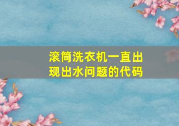 滚筒洗衣机一直出现出水问题的代码