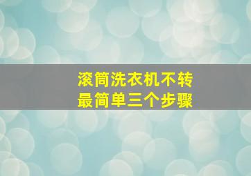 滚筒洗衣机不转最简单三个步骤