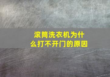 滚筒洗衣机为什么打不开门的原因