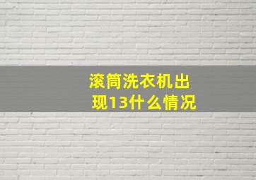 滚筒洗衣机出现13什么情况