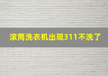 滚筒洗衣机出现311不洗了