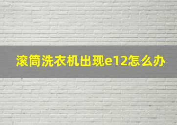 滚筒洗衣机出现e12怎么办