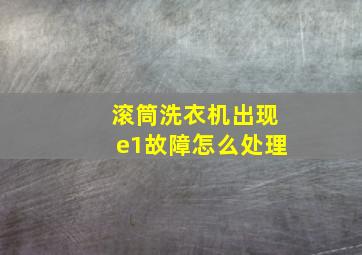 滚筒洗衣机出现e1故障怎么处理