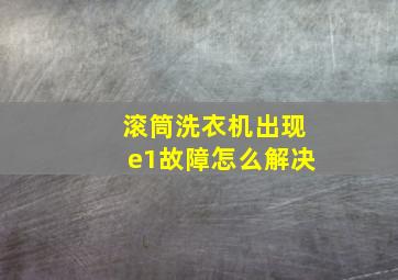 滚筒洗衣机出现e1故障怎么解决