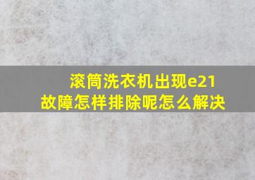 滚筒洗衣机出现e21故障怎样排除呢怎么解决