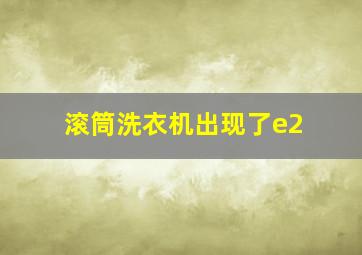 滚筒洗衣机出现了e2