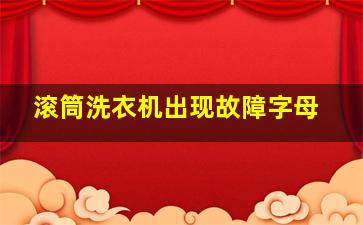 滚筒洗衣机出现故障字母