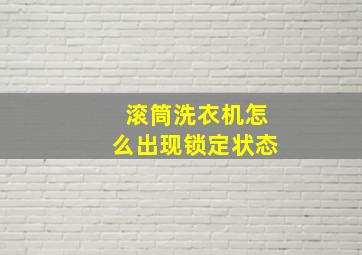 滚筒洗衣机怎么出现锁定状态