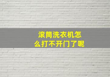 滚筒洗衣机怎么打不开门了呢