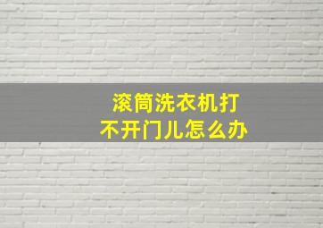 滚筒洗衣机打不开门儿怎么办