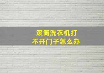 滚筒洗衣机打不开门子怎么办