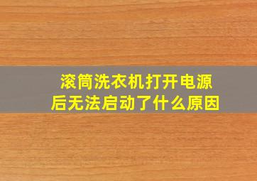 滚筒洗衣机打开电源后无法启动了什么原因