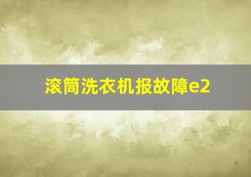 滚筒洗衣机报故障e2