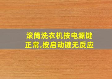 滚筒洗衣机按电源键正常,按启动键无反应