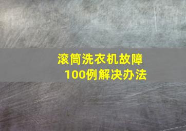 滚筒洗衣机故障100例解决办法