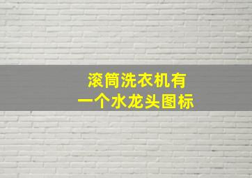 滚筒洗衣机有一个水龙头图标