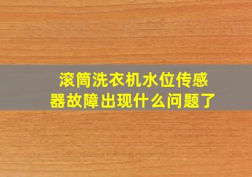 滚筒洗衣机水位传感器故障出现什么问题了