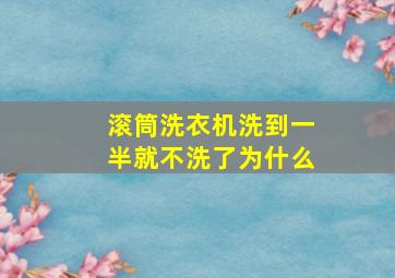 滚筒洗衣机洗到一半就不洗了为什么