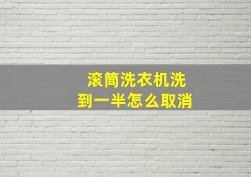 滚筒洗衣机洗到一半怎么取消