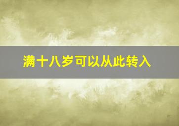 满十八岁可以从此转入