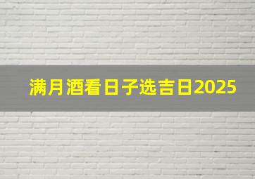 满月酒看日子选吉日2025