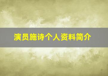 演员施诗个人资料简介