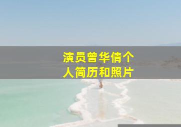 演员曾华倩个人简历和照片