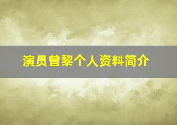 演员曾黎个人资料简介