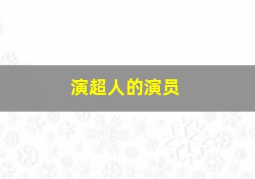 演超人的演员