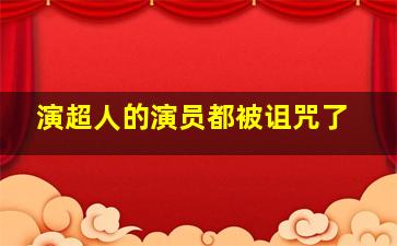 演超人的演员都被诅咒了