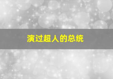 演过超人的总统