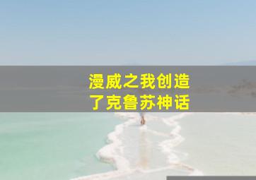 漫威之我创造了克鲁苏神话