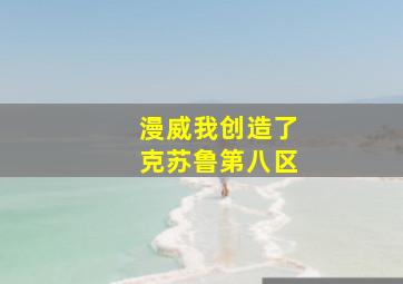 漫威我创造了克苏鲁第八区