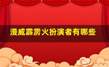 漫威霹雳火扮演者有哪些