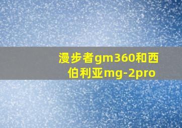 漫步者gm360和西伯利亚mg-2pro