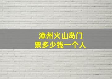 漳州火山岛门票多少钱一个人