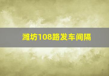 潍坊108路发车间隔