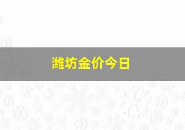 潍坊金价今日