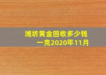 潍坊黄金回收多少钱一克2020年11月