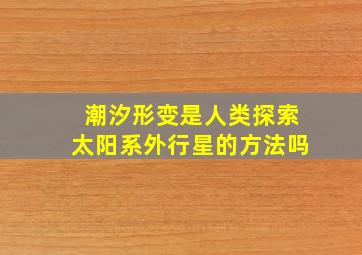 潮汐形变是人类探索太阳系外行星的方法吗