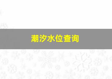 潮汐水位查询