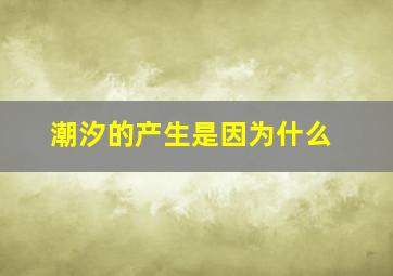 潮汐的产生是因为什么