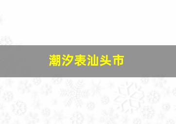 潮汐表汕头市