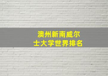 澳州新南威尔士大学世界排名