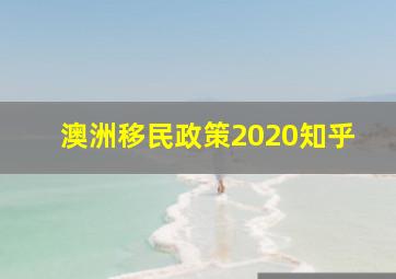 澳洲移民政策2020知乎