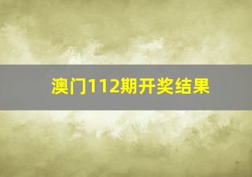 澳门112期开奖结果